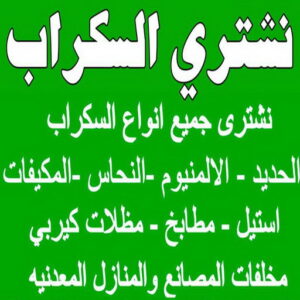 نشتري السكراب ابوشنودة شراء سكراب - نشتري السكراب - بالكويت 50121985 - نشتري سكراب - سكراب الكويت - سكراب حديد - سكراب المنيوم - سكراب - نشتري سكراب الكويت - نشتري السيارات - نشتري حديد سكراب - ارقام سكراب