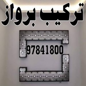 تركيب براوز23 تركيب براويز - تركيب برواز - الاتصال 97841800 - تفصيل براويز - محل براويز لوحات - برواز خشب للصور - براويز ديكور - براويز خشب الكويت - تركيب لوحات هندي - محلا ت براويز