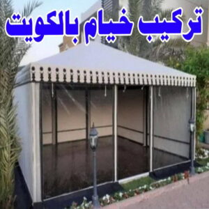 تركيب خيام الكويت1 نقل خيام - تركيب خيام - ابو فاطمة 55548794 - فني نقل خيام - فني تركيب خيام - بيع خيام - شراء خيام - فك وتركيب خيام - خيام للبيع - نقل عفش - نقل اثاث - تركيب الخيام