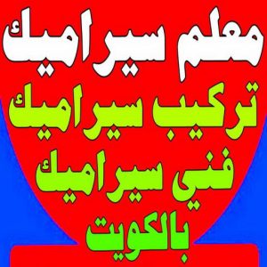 معلم تركيب سيراميك