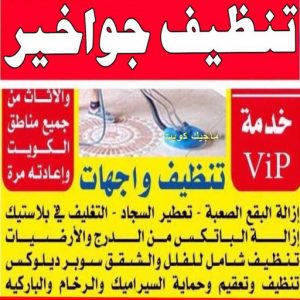 تنظيف جواخير شركة تنظيف - تنظيف منازل - المحترفون 50464050 - شركة تنظيف رخيص - تعقيم منازل - شركة تنظيف شقق - تنظيف رخيص - تنظيف شقق - تنظيف فلل وشقق - شركة تنظيف منازل