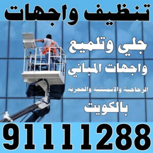 تنظيف واجهات الكويت تنظيف واجهات - شركة الماسة - الاتصال 91111288 - شركة تنظيف واجهات - تنظيف واجهات حجر - تنظيف واجهات زجاج - تنظيف واجهات مباني - غسيل واجهات - تنظيف الواجهات - تنظيف واجهات الكويت