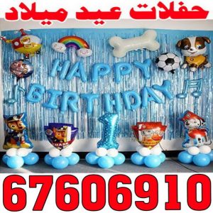 عيد ميلاد - حفلات عيد ميلاد - بالكويت 67606910 - تجهيز حفلات عيد ميلاد - حفلة عيد ميلاد - تنسيق حفلات عيد ميلاد - تنظيم حفلة عيد ميلاد - دي جي - دي جي عيد ميلاد 2 حفلات عيد ميلاد000 عيد ميلاد - حفلات عيد ميلاد - بالكويت 67606910 - تجهيز حفلات عيد ميلاد - حفلة عيد ميلاد - تنسيق حفلات عيد ميلاد - تنظيم حفلة عيد ميلاد - دي جي - دي جي عيد ميلاد