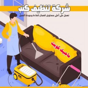 شركة تنظيف كنب شركة تنظيف - تنظيف منازل - المحترفون 50464050 - شركة تنظيف رخيص - تعقيم منازل - شركة تنظيف شقق - تنظيف رخيص - تنظيف شقق - تنظيف فلل وشقق - شركة تنظيف منازل