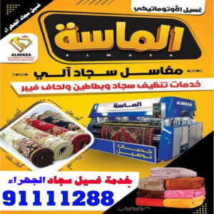 غسيل سجاد الجهراء شركة تنظيف منازل - رقم شركة تنظيف - الماسة 91111288 - شركة تنظيف منازل ٢٤ ساعة - شركة تنظيف بالكويت - شركة تنظيف منازل رخيصة - تنظيف شقق - شركة تنظيف بالكويت - شركة تنظيف كنبات بالكويت