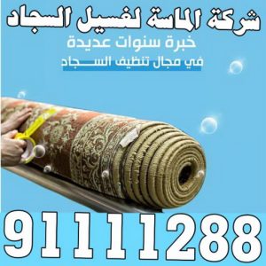 غسيل سجاد بالكويت004 غسيل سجاد خيطان - تنظيف سجاد خيطان - الماسة 91111288 - شركة غسيل سجاد - غسيل سجاد الكويت - غسيل سجاد رخيص - مغسلة سجاد - غسيل كنب - غسيل السجاد