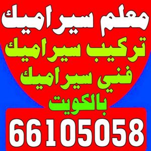 تركيب سيراميك - معلم سيراميك - فني سيراميك - ابوحمزة 66105058 - تركيب بورسلان - تركيب بلاط - مقاول سيراميك - سيراميك الكويت - تركيب رخام - معلم سيراميك باكستاني 2 معلم سيراميك بالكويت7 تركيب سيراميك - معلم سيراميك - فني سيراميك - ابوحمزة 66105058 - تركيب بورسلان - تركيب بلاط - مقاول سيراميك - سيراميك الكويت - تركيب رخام - معلم سيراميك باكستاني