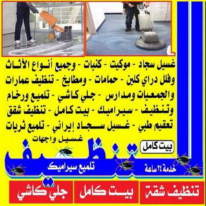 تنظيف بالكويت شركة تنظيف - تنظيف منازل - تنظيف 50464050 - شركة تنظيف رخيص - تعقيم منازل - شركة تنظيف شقق - تنظيف رخيص - تنظيف شقق - تنظيف فلل وشقق - شركة تنظيف منازل