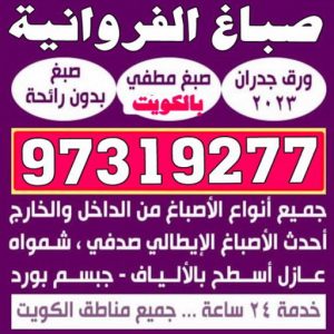 صباغ الفروانية111 صباغ الفروانية - اصباغ الفروانية - بالكويت 97319277 ☎ - صباغ الفروانية رخيص - رقم صباغ الفروانية - صباغ الفروانية شاطر - صباغ خشب بالفروانية - صباغ هندي بالفروانية - صباغين الفروانية