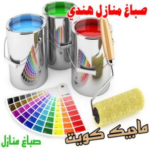 صباغ هندي - صباغ منازل هندي - بالكويت 50071773 - صباغ بيوت هندي - رقم صباغ هندي – صباغ هندي شاطر – صباغ هندي رخيص – صباغ هندي الكويت 3 صباغ منازل هندي
