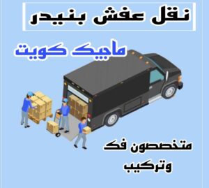 نقل عفش بنيدر نقل عفش الاحمدي - نقل اثاث الاحمدي - شركة سوبر الوطنية 97841800 - رقم نقل عفش الاحمدي - نقل عفش الاحمدي رخيص - هاف لوري الاحمدي - وانيت نقل عفش الاحمدي