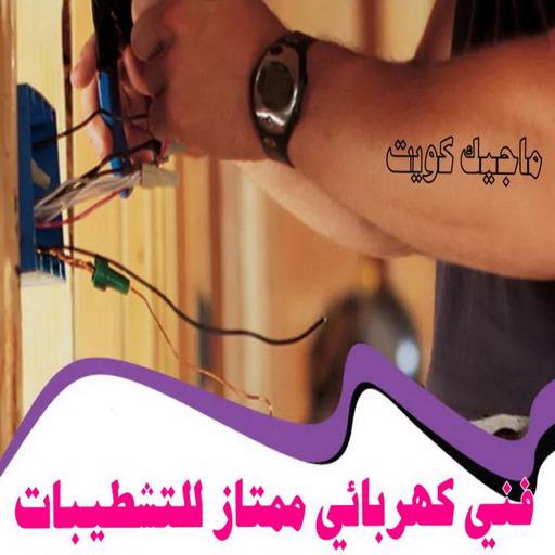 %D9%81%D9%86%D9%8A %D9%83%D9%87%D8%B1%D8%A8%D8%A7%D8%A6%D9%8A %D9%85%D9%85%D8%AA%D8%A7%D8%B2 %D9%84%D9%84%D8%AA%D8%B4%D8%B7%D9%8A%D8%A8%D8%A7%D8%AA الرئيسية