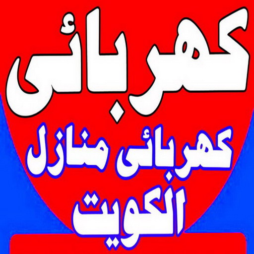 %D9%83%D9%87%D8%B1%D8%A8%D8%A7%D8%A6%D9%8A %D8%A7%D8%A8%D9%88%D9%85%D8%B1%D9%8A%D9%85 الرئيسية