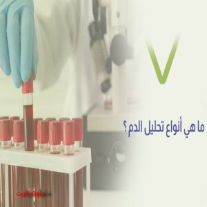 انواع تحاليل الدم مختبر - مختبر تحاليل - مختبر تحاليل طبية - بالكويت 60900553 - رقم مختبر - تحاليل منزلية - مختبر تحاليل الكويت - مختبر تحاليل خدمة منازل - ارخص مختبر تحاليل بالكويت - مختبر تحليل دم ٢٤ ساعة - افضل مختبر تحاليل في الكويت