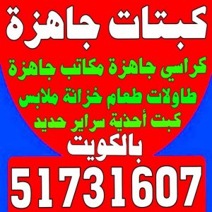 كبتات جاهزة كبتات جاهزة - كراسي جاهزة - مكاتب جاهزة - بالكويت 51731607 - طاولات طعام - كبت جاهز - خزانة ملابس - طرابيزة جاهزة - مكتبة تلفزيون - كبت احذية