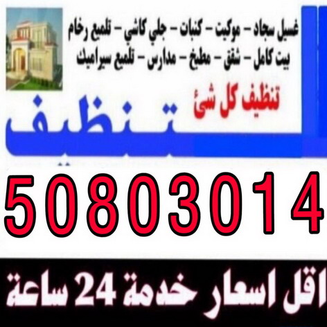 شركة تنظيف - تنظيف منازل - تنظيف بالكويت - مكافحة حشرات - تعقيم منازل - غسيل سجاد - شركة تنظيف بالكويت 50803014