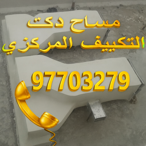 مساح دكت التكييف - مساح - معلم مساح - مقاول مساح - مقاول 97703279 - معلم مساح وسيجما - فني مساح - معلم سيجما - مقاول سيجما - مساح الكويت