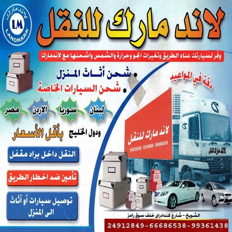 مؤسسة لاندمارك لشحن السيارات والبضائع - الاتصال 65565709