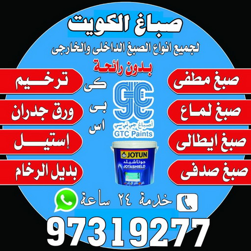 اصباغ - اصباغ الكويت - ابوحسين 97319277 - صباغ - صباغ في الكويت - رقم صباغ - صباغ جدران - صباغ خارجي - صباغ داخلي - معلم صباغ - اصباغ جوتن