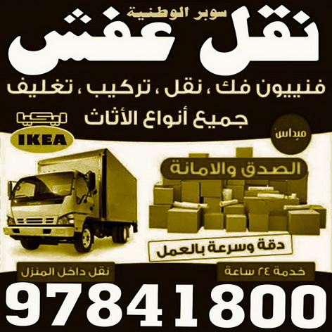 نقل عفش الفروانية - ابواحمد 97841800 - رقم نقل عفش الفروانية - وانيت نقل عفش الفروانية - نقل اثاث الفروانية - نقل عفش الفروانية رخيص - شركة نقل عفش الفروانية - نقل الفروانية