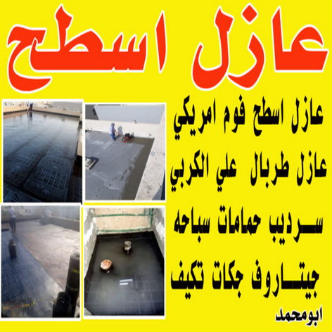 عازل اسطح - عازل اسطح جيتاروف - ابومكة📞55901990 - عازل جيتاروف - عزل اسطح - عوازل اسطح - عازل اسطح حرارى - عازل اسطح فوم - عازل - عازل مائى - شركة عازل