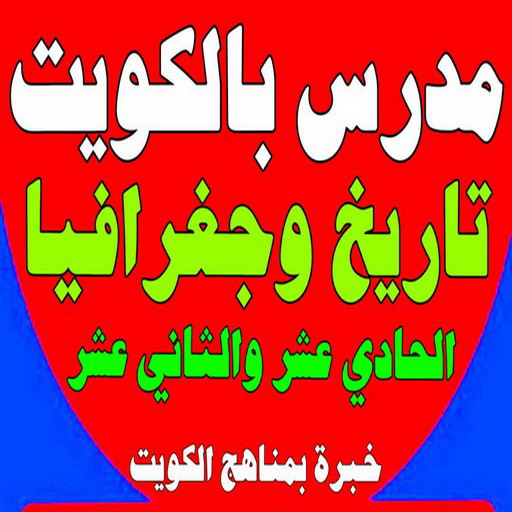 مدرس تاريخ - الاتصال 55423814 - خبرة بمناهج الكويت - استاذ تاريخ - معلم تاريخ - تدريس تاريخ - مدرس خصوصي تاريخ - مدرس اجتماعيات - استاذ اجتماعيات - مدرس جغرافيا - مدرس تاريخ بالكويت