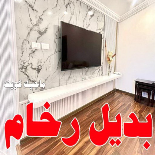 بديل الرخام - بديل رخام - ابو حسين 97319277 - تركيب بديل الرخام - تركيب استيل - استيل بديل الرخام - استيل بديل رخام - اكريليك بديل الرخام - الواح بديل الرخام - ديكورات بديل الرخام