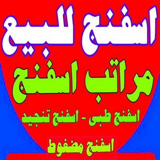 اسفنج - اسفنج للبيع - اسفنج البغلي - ناصر 51179811 - اسفنج الجريوي - اسفنج الوطنية - اسفنج الهزيم - مراتب اسفنج - اسفنج طبي - اسفنج الكويت - اسفنج مضغوط - اسفنج تنجيد
