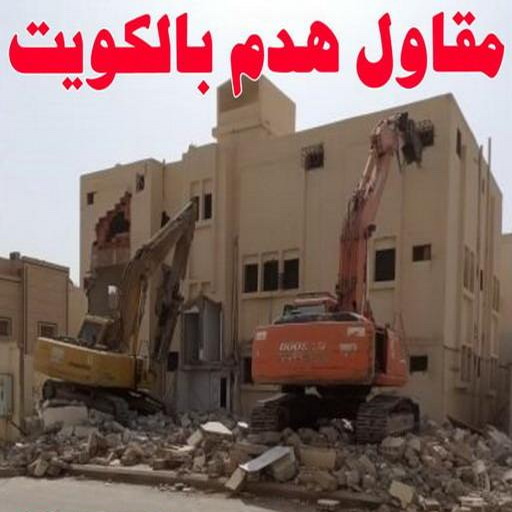 مقاول هدام - مقاول هدم - ابومكة📞55901990 - مقاولات - ترميمات - مقاولات وترميم - مؤسسة مقاولات - مقاولات الكويت - شركة مقاولات - مقاولات بناء - بناء طوابق - بناء مصاعد - مقاولين