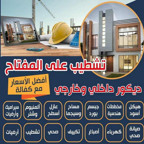 تشطيبات - تشطيبات فلل - تشطيبات شقق - ابومكة📞55901990 - تشطيبات المباني - تشطيبات مباني - تشطيبات داخلية - بناء مصاعد - توسيعات عامة - مقاول تشطيبات - تشطيبات عامة