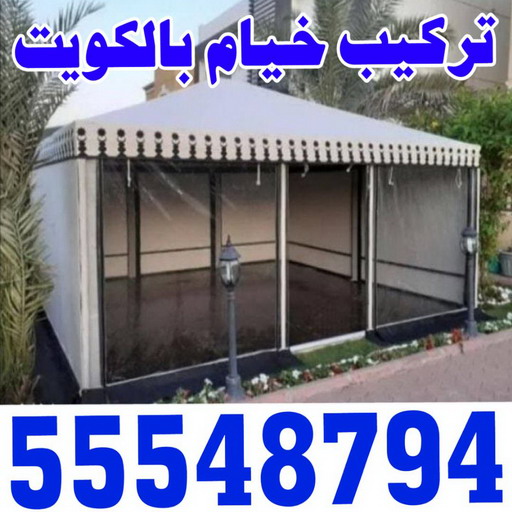 نقل خيام - تركيب خيام - ابو فاطمة 55548794 - فني نقل خيام - فني تركيب خيام - بيع خيام - شراء خيام - فك وتركيب خيام - خيام للبيع - نقل عفش - نقل اثاث - تركيب الخيام