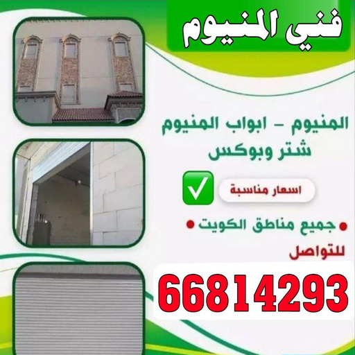 المنيوم - فني المنيوم - المنيوم الكويت - محمد 66814293 - فني المنيوم باكستاني - معلم المنيوم - تركيب المنيوم - تصليح المنيوم - ابواب المنيوم - شباك المنيوم - مطابخ المنيوم