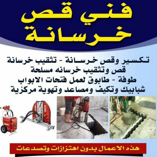 قص خرسانة - قص ليزر - قص خرسانات - ابومكة📞55901990 - فتحات كور - قص خرسانة ليزر - قص كور - مقاول قص - قص ابواب - قص شبابيك - قص درج - قص خرسانة بالكويت