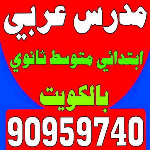 مدرس عربي - مدرس عربي الكويت - الاتصال 90959740 - مدرس لغة عربية بالكويت - ابتدائي متوسط ثانوي جامعة - استاذ عربي - معلم عربي - رقم مدرس عربي  – مدرس عربي خصوصي - مدرس لغة عربية