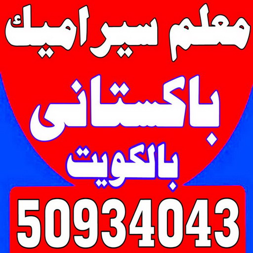 تركيب سيراميك - عرفان 50934043 - تركيب سيراميك باكستاني - معلم سيراميك - فني سيراميك - تركيب بورسلان - تركيب بلاط - مقاول سيراميك - سيراميك الكويت - تركيب رخام