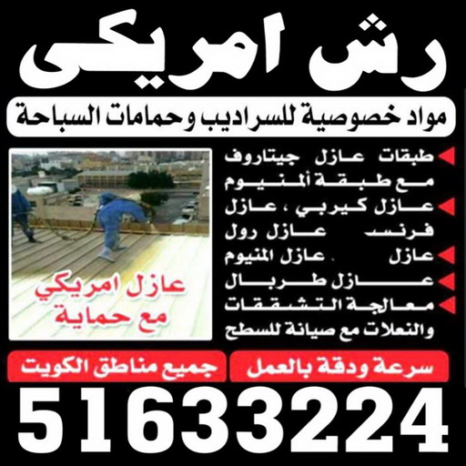 رش امريكي - ابومكة📞55901990 - عازل رش امريكي - عازل اسطح - عازل مائي - عازل حراري - جيتاروف - عازل - عازل جيتاروف - مقاول عازل - عازل اسطح الكويت - عازل اسطح