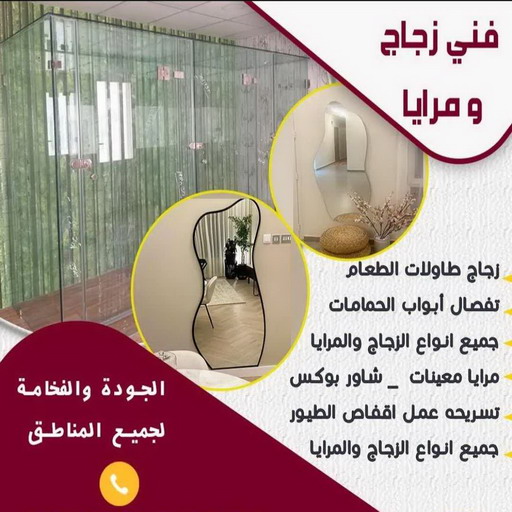زجاج ومرايا - بالكويت 98791483 - فني زجاج ومرايا - فني زجاج - فني مرايا - تركيب زجاج - تركيب مرايا - زجاج ومرايا الكويت - فني جام - تركيب جام - فني زجاج سيكوريت