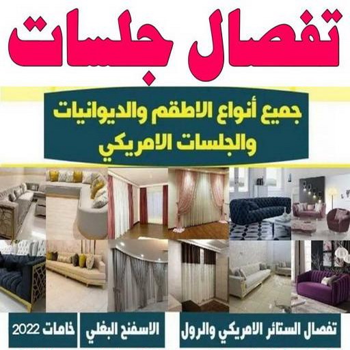 جلسات اسفنج - ناصر 51179811 - بردات - تفصال كنب - برادي - ستائر - تفصال ستائر الكويت - تنجيد جلسات - تفصال مساند - تفصال ستائر رول