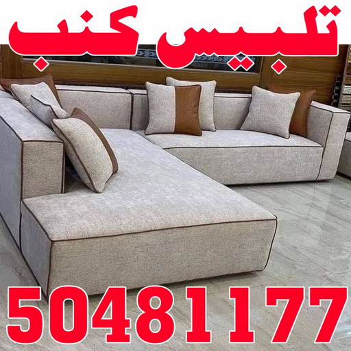 تلبيس كنب - تلبيس كنبات - على 50481177 - تلبيس كنب الكويت - تلبيس كنب ايكيا - تلبيسات كنب - تلبيس كنبات الكويت - تلبيس الكنب