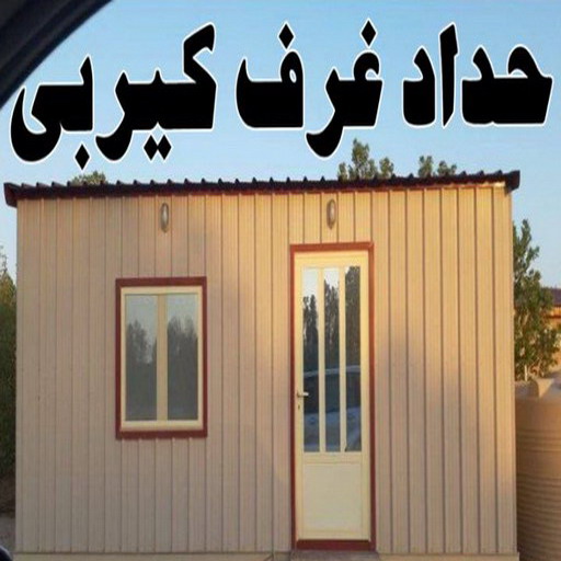 كيربي - شينكو - بالكويت 98053072 - حداد كيربي - حداد غرف كيربي - حداد شينكو - شركة كيربي - حداد عام كيربي - كيربي الكويت - بيت كيربي - سقف كيربي