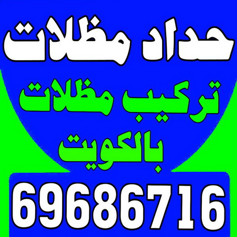 تركيب مظلات - الاتصال 69686716 - تصليح مظلات - مظلات كيربي - مظلات سيارات - مظلات خام - مظلات الكويت - حداد بالكويت - حداد مظلات الكويت - مظلات