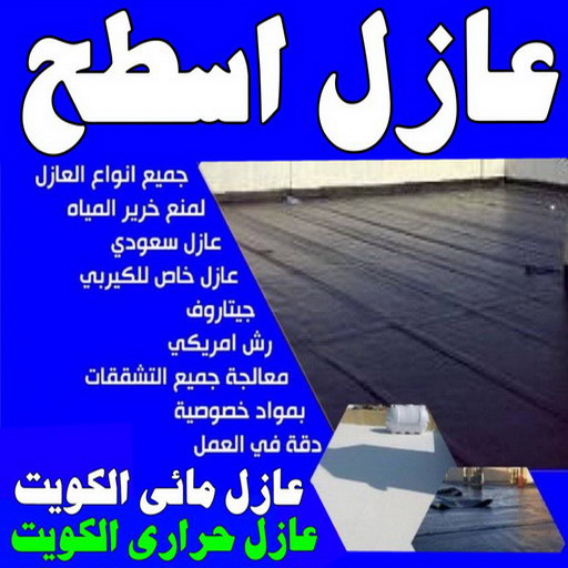 عازل - عازل اسطح -📞الفرعون 97115356 - عازل جيتاروف - عازل اسطح جيتاروف - عزل اسطح - مقاول عازل - شركة عازل - عوازل - عازل فوم - عازل امريكي - عازل مائي