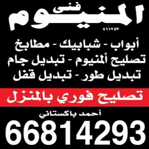 المنيوم - المنيوم مطابخ - تفصيل مطابخ - بالكويت 66814293 - تركيب مطابخ - تصليح مطابخ - مطابخ المنيوم - مطابخ الكويت - فني المنيوم هندي - فني المنيوم باكستاني - فني المنيوم