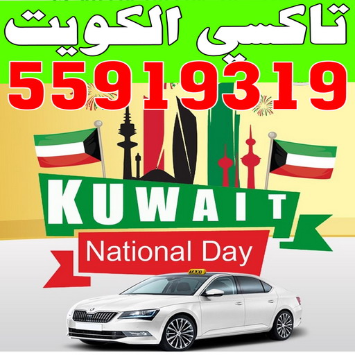 تاكسى - تكسى - تاكسى المطار - اجرة تحت الطلب - بالكويت 55919319 – رقم تاكسى - ارقام تكاسى - تكاسى الكويت – بدالة تكاسى – تاكسى بالكويت – TAXI – بدالة تاكسى – تاكسى الكويت – تكاسى