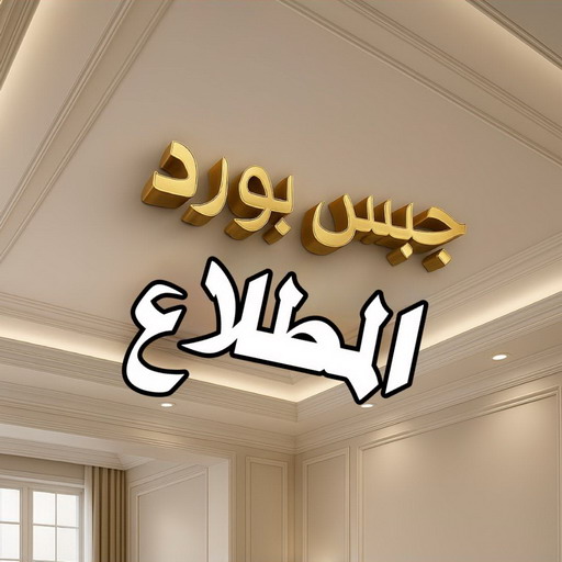 جبس بورد المطلاع - حسين📞67703132 - جبسم بورد المطلاع - معلم جبس بورد المطلاع - معلم جبسم بورد المطلاع - رقم جبس بورد المطلاع - جبس المطلاع