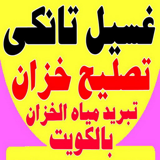 تصليح تانكي - فرعون 97115356 - تصليح خزان - غسيل تانكي - غسيل خزان - تنظيف خزان - تبريد خزان - تانكي الكويت - غسيل خزانات - بيع تانكي - بيع خزان - تبريد مياه الخزان