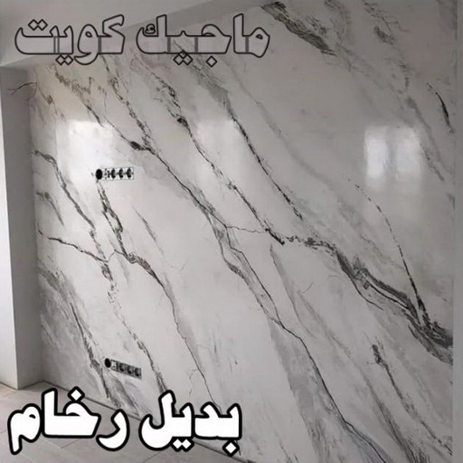 بديل رخام - ابوحسين 97319277 ☎ - صباغ رخيص - رقم صباغ رخيص - اصباغ - رقم صباغ - صباغ شاطر - صباغ خشب - اصباغ جوتن - اصباغ الكويت - صباغين - صباغ الكويت
