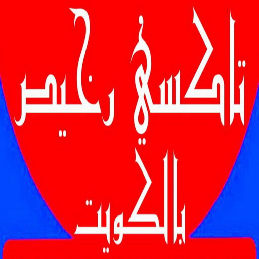 تاكسي رخيص - تكسي رخيص - بالكويت 55919319 - رقم تكسى رخيص - رقم تكسى رخيص - تاكسي الكويت رخيص - تكسي رخيص الكويت - تكسي جوال رخيص - تاكسي جوال رخيص