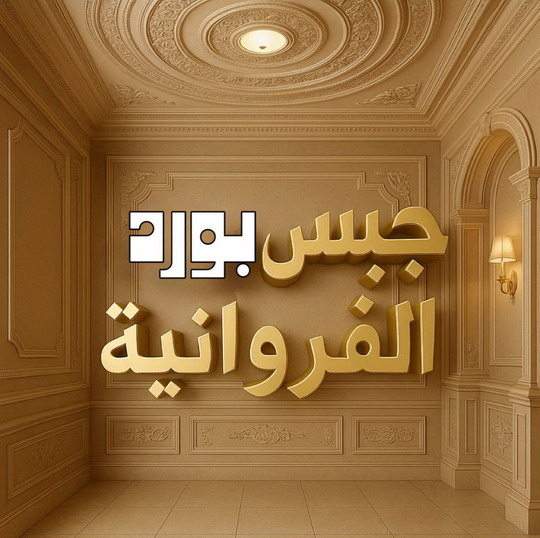 جبس بورد الفروانية – حسين📞67703132 – جبسم بورد الفروانية – معلم جبس بورد الفروانية – معلم جبسم بورد الفروانية – رقم جبس بورد الفروانية – جبس الفروانية