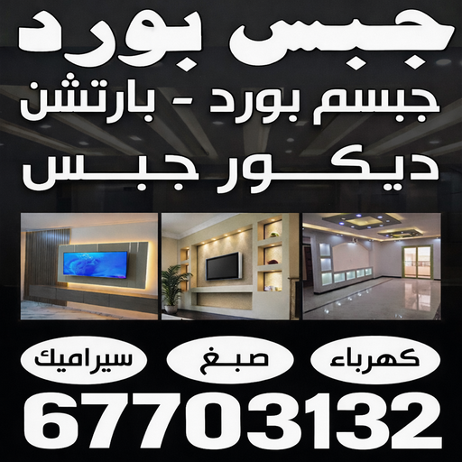 بارتيشن - معلم ديكور - حسين📞67703132 - ديكور - ديكورات - ديكور جبس - ديكورات جبس - سقف جبس - قواطع جبس - جبسم بورد - معلم جبس بورد